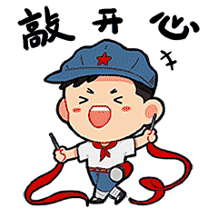 開心表情 開心表情